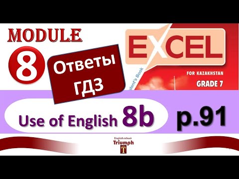 Видео: Excel 7 p.91. Module 8. Ответы, объяснения, гдз. Use of English 8b (Английский - Агылшын)