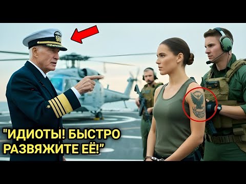Видео: «Её арестовали за подделку статуса спецназа — пока адмирал не прошептал: "Тату настоящая"»