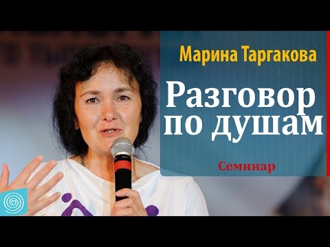 Видео: Разговор по душам. Часть 1. Марина Таргакова