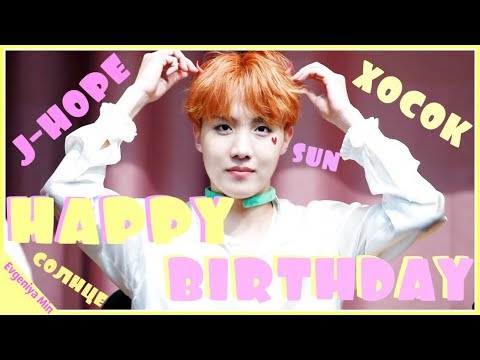 Видео: KPOP| ХОСОК ЭТОТ ДЕНЬ ТВОЙ| HAPPY BIRTHDAY HOSEOK| BTS| JHOPE