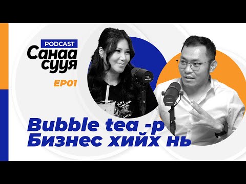 Видео: 6 САЛБАР ДАМПУУРУУЛСАН ТУРШЛАГА / "Санаа сууя" подкаст EP01