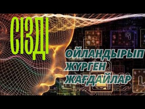 Видео: Сізді ойландырып жүрген жағдайлар. #энергия #квантоваяфизика #квантовыйскачок