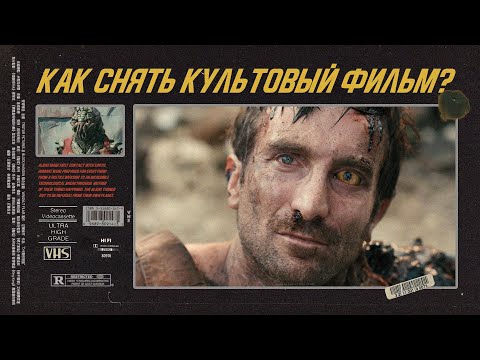Видео: Как снять культовый фильм? Что делает фильмы великими?