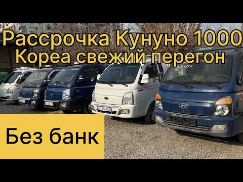 Видео: Машина базар Ош портер базар рассрочка 2025
