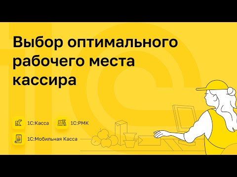 Видео: Выбор оптимального рабочего места кассира