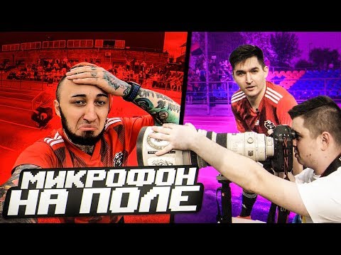Видео: КЕФИР ПРЕДСКАЗАЛ СЧЕТ ПРОТИВ ЮВЕНТУСА! // микрофон на Кефире