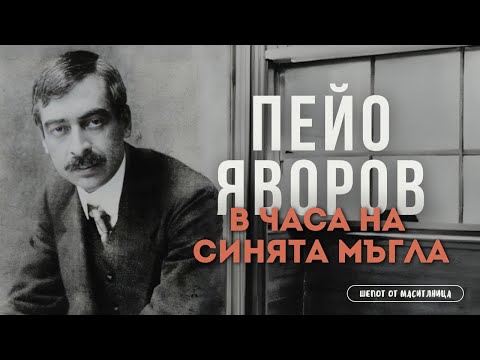 Видео: Пейо Яворов - В часа на синята мъгла