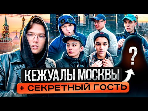 Видео: КЕЖУАЛЫ МЕРЗНУТ В ЦЕНТРЕ МОСКВЫ/Сколько стоит весенний шмот московских модников Stone Island, Adidas