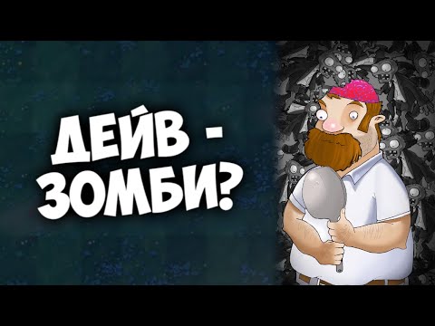 Видео: Дейв - Зомби? | Разбор теории