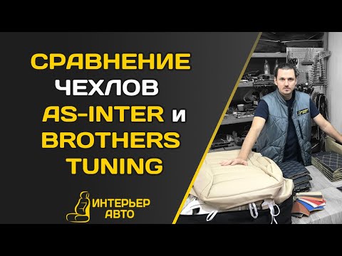 Видео: СРАВНЕНИЕ ЧЕХЛОВ AS-INTER и BROTHERS TUNING