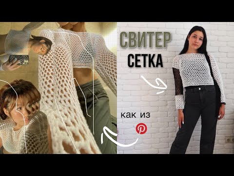 Видео: как связать свитер-сетку крючком | очень простой мк