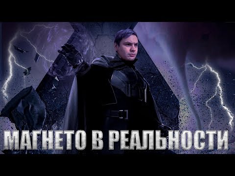 Видео: НАСКОЛЬКО РЕАЛЕН МАГНЕТО? | РЕАЛЬНАЯ ФАНТАСТИКА