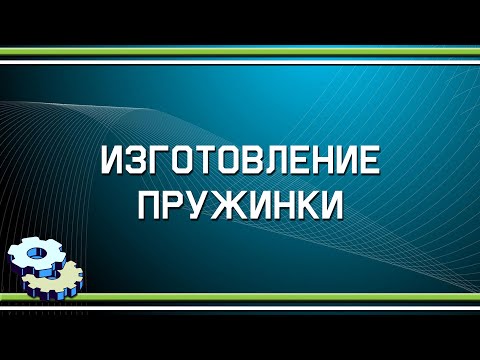 Видео: Изготовление пружинки