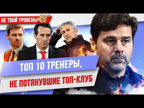 Видео: ТОП 10 Тренеров, не потянувших топ-клуб