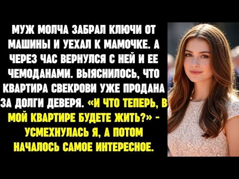 Видео: В мой квартире собрались жить_ - усмехнулась я, когда выяснилось, что квартира свекрови продана