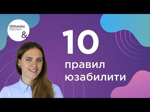 Видео: 10 правил юзабилити | Катерина Кокарева