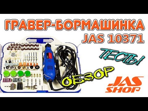Видео: ГРАВЕР МИНИДРЕЛЬ БОРМАШИНКА JAS 10371 - 130 Вт с гибким валом и набором насадок 145 штук
