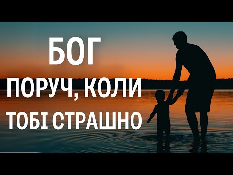 Видео: Бог поруч, коли тобі страшно | Проповідь | Володимир Бурда