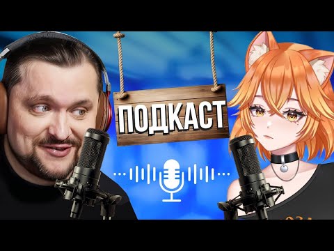 Видео: BanshaMeow и Sleduck раскрывают все секреты - подкаст VTuber
