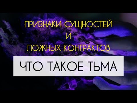 Видео: Признаки сущностей у человека. Что такое Тьма? Разница между теневой частью и Теневым аспектом