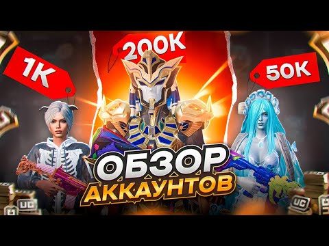 Видео: ОБЗОР НА АККАУНТЫ ЗА 1000₽😐50.000₽😨и 200.000₽😱В PUBG MOBILE