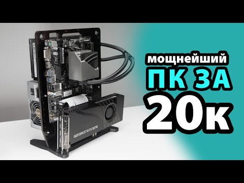 Видео: СОБРАЛ МОЩНЕЙШИЙ КОМП ЗА 20.000 РУБЛЕЙ / ВСЕ ИГРЫ НА ВЫСОКИХ