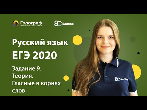 Видео: ЕГЭ по Русскому языку 2020. Задание 9. Теория. Гласные в корнях слов