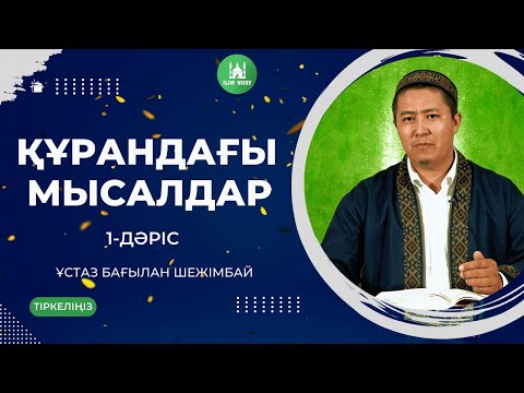 Видео: Құрандағы мысалдар | 1-дәріс | ұстаз Бағылан Шежімбай