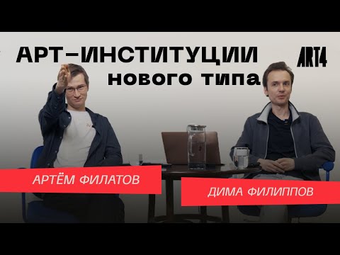 Видео: Институции нового типа: artist-talk с Димой Филипповым и Артёмом Филатовым | Музей АРТ4