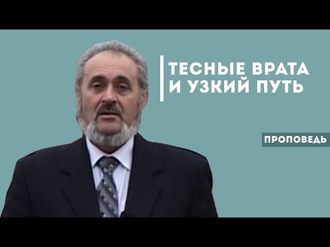 Видео: Тесные врата и узкий путь | Уроки ЧистоПисания
