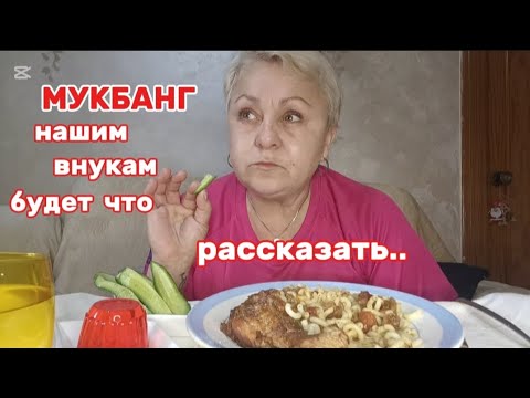 Видео: МУКБАНГ😉КАК МЫ РАНЬШЕ ТАК ЖИЛИ?!🤔ЖАРЕНАЯ КУРИЦА с ОВОЩАМИ#мукбангстатьянойиспания#
