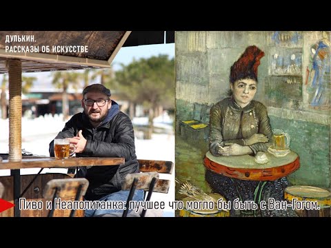Видео: Пиво и Неаполитанка: лучшее, что могло бы быть с Ван-Гогом.