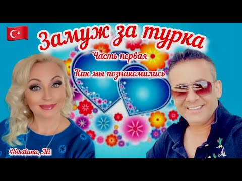 Видео: 18.01.24.🇹🇷ЗАМУЖ ЗА ТУРКА.История нашего знакомства(1).Последующие части опубликованы в плейлисте