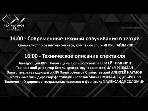 Видео: Современные техники озвучивания в театре | Техническое описание спектакля