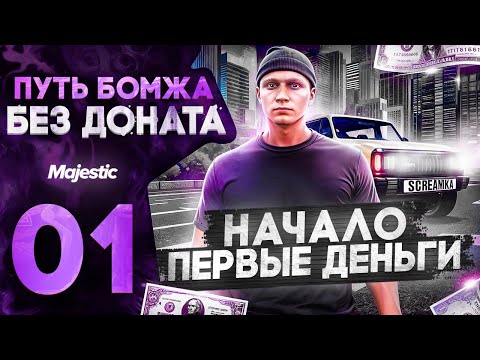 Видео: ПУТЬ БОМЖА НА MAJESTIC RP HOUSTON #1 НАЧАЛО БЕЗ ДОНАТА В GTA 5 RP