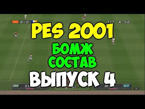 Видео: PES 2001 - БОМЖ СОСТАВ - Выпуск 4 - Мастер Лига на PS1 - Pro evolution soccer на 2001 PS1 -