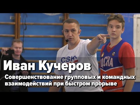 Видео: Семинар РФБ / Иван Кучеров / Совершенствование командных взаимодействий при быстром прорыве