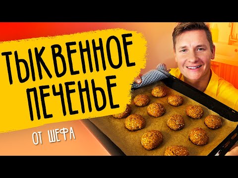 Видео: ТЫКВЕННОЕ ПЕЧЕНЬЕ - рецепт от шефа Бельковича!