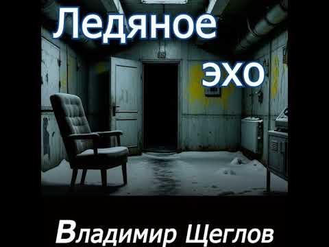 Видео: Ледяное эхо. Мистика