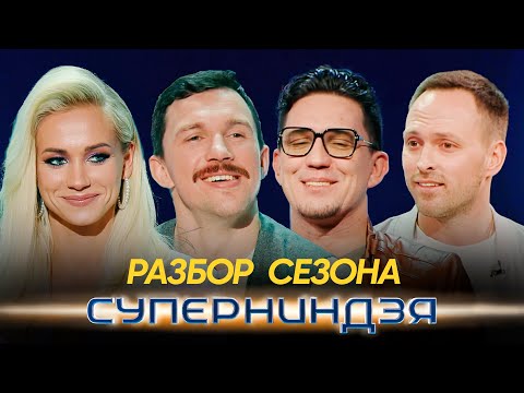 Видео: Суперниндзя | Разбор сезона | Спецвыпуск