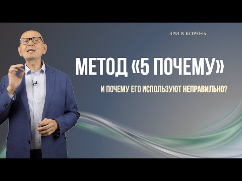 Видео: 5 Почему.  Бережливое производство.  Управление изменениями.