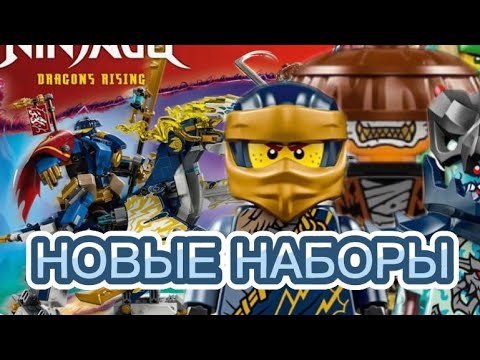 Видео: Новые наборы Лего Ниндзяго восстание драконов 3 сезона !
