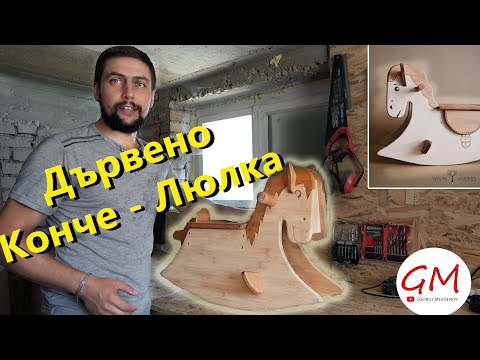 Видео: Правя Дървено Конче и как станах дърводелец. Моята Дърводелска История.