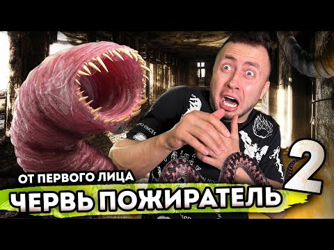 Видео: От первого лица: ЧЕРВЬ ПОЖИРАТЕЛЬ НАПАЛ НА ГОРОД в Реальной жизни 2
