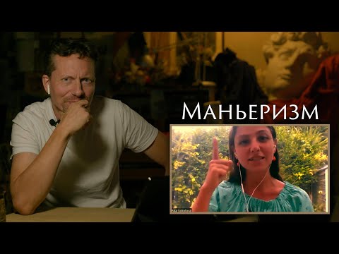Видео: Маньеризм