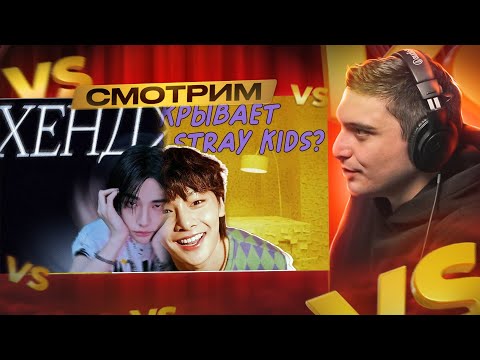 Видео: ИЗУЧАЕМ ЛОР STRAY KIDS I КЕЙ-ПОП I РЕАКЦИЯ