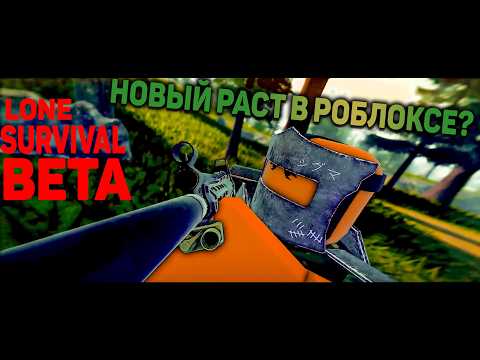 Видео: НОВЫЙ РАСТ В РОБЛОКСЕ? ОБЗОР LONE SURVIVAL BETA ЛОН ВМЕСТЕ С @xxxtr1plex