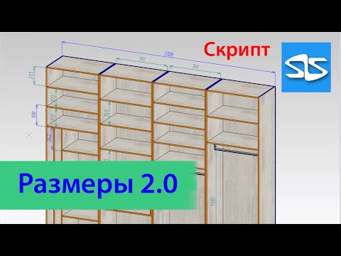 Видео: Скрипт "Размеры 2.0" для Базис-Мебельщика