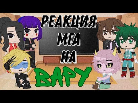 Видео: ^реакция МГА на Вару^ _gacha club_