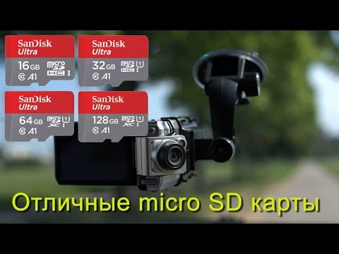 Видео: Отличные микро SD карты для видеорегистраторов